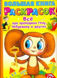 Большая книга раскрасок. Всё про крокодила Гену, Чебурашку и других
