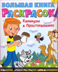 Большая книга раскрасок. Каникулы в Простоквашино Большая книга раскрасок. Каникулы в Простоквашино Артюх А.