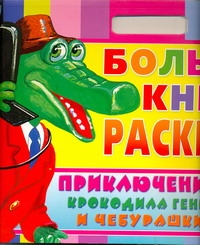 Большая книга раскрасок. Приключения Крокодила Гены и Чебурашки