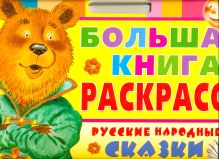Большая книга раскрасок. Русские народные сказки