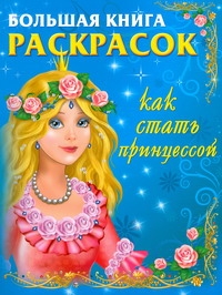 Большая книга расскрасок. Как стать принцессой Большая книга расскрасок. Как стать принцессой Жуковская Е.Р.