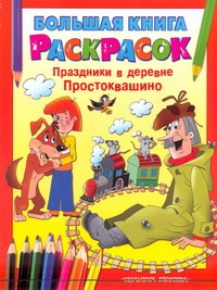 Большая книга расскрасок. Праздники в деревне Простоквашино Большая книга расскрасок. Праздники в деревне Простоквашино Артюх А.