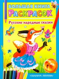 Большая книга расскрасок. Русские народные сказки Большая книга расскрасок. Русские народные сказки Бай О.Б.