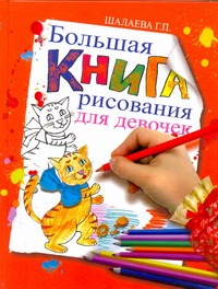 Большая книга рисования для девочек