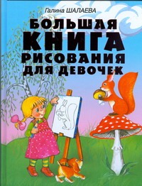 Большая книга рисования для девочек