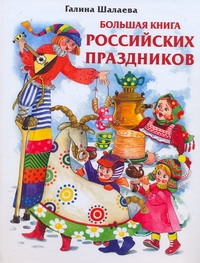 Галина Шалаева Большая книга Российских праздников гришечкина н большая книга праздников для малышей