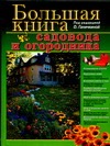 Большая книга садовода и огородника Большая книга садовода и огородника Ганичкина О.А.
