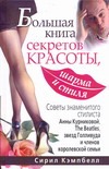 Большая книга секретов красоты, шарма и стиля Большая книга секретов красоты, шарма и стиля Кэмпбелл С.