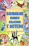 Большая книга сказок Г. Остера Большая книга сказок Г. Остера Остер Г. Б.