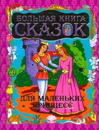Большая книга сказок для маленьких принцесс