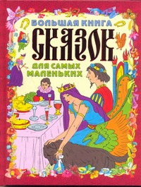 Большая книга сказок для самых маленьких