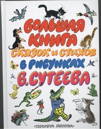 Большая книга сказок и стихов в рисунках В. Сутеева Большая книга сказок и стихов в рисунках В. Сутеева Сутеев В.Г.
