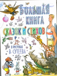 Большая книга сказок и стихов в рисунках В. Сутеева