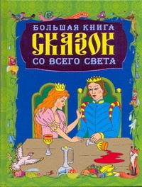 Большая книга сказок со всего света