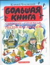 Большая книга сказок, стихов, песенок и загадок