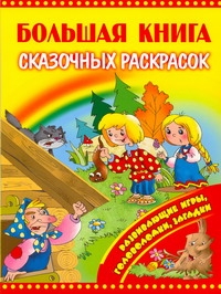 Большая книга сказочных раскрасок Большая книга сказочных раскрасок