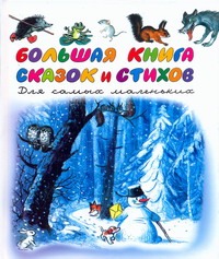 Большая книга стихов и сказок для самых маленьких Большая книга стихов и сказок для самых маленьких Сутеев В.Г.