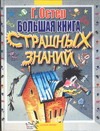 Большая книга страшных знаний Большая книга страшных знаний Остер Г.Б.