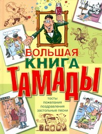 Большая книга тамады Большая книга тамады Лялина Н.