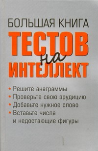 Большая книга тестов на интеллект Большая книга тестов на интеллект Бергамино Донателла
