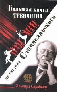 Большая книга тренингов по ситеме Станиславского - фото 1