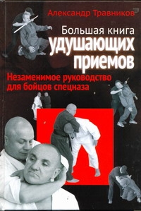 Большая книга удушающих приемов Большая книга удушающих приемов Травников А.И.