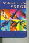 Большая книга узлов