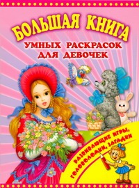 Большая книга умных раскрасок для девочек Большая книга умных раскрасок для девочек