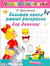 Большая книга умных раскрасок для девочек Большая книга умных раскрасок для девочек Дмитриева В.Г.