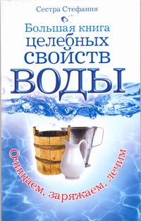 Большая книга целебных свойств воды