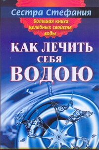 Большая книга целебных свойств воды Большая книга целебных свойств воды Стефания