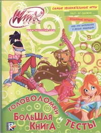 Большая книга. Головоломки и тесты. Клуб Winx