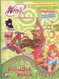 

Большая книга. Головоломки и тесты. Клуб Winx