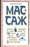 Большая книга. Массаж