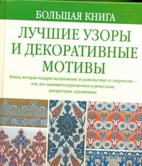 Большая книга.Лучшие узоры и декоративные мотивы Большая книга.Лучшие узоры и декоративные мотивы Гир Алан Д.