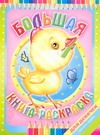 Большая книга-раскраска для девочек Большая книга-раскраска для девочек Артюх А.
