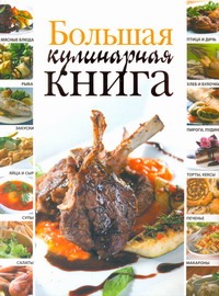 Большая кулинарная книга Большая кулинарная книга Маринова Г.Г.