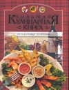 Большая кулинарная книга Большая кулинарная книга Малёнкина Е.Г.