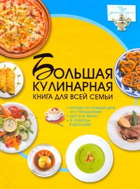 Большая кулинарная книга для всей семьи Большая кулинарная книга для всей семьи Ермакович Д.И.