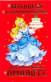 Зорин В.А. Большая кулинарная книга для маленьких принцесс тортики и пирожные
