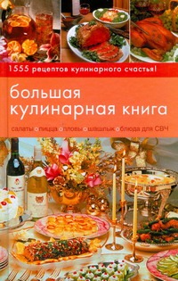Большая кулинарная книга.1555 любимых блюд на все случаи жизни Большая кулинарная книга.1555 любимых блюд на все случаи жизни Каторина И.И.