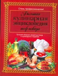 Большая кулинарная энциклопедия шеф-повара