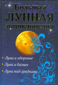 Большая лунная энциклопедия Большая лунная энциклопедия Кановская М.