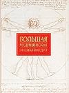 Большая медицинская энциклопедия