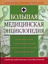 Большая медицинская энциклопедия - фото 1