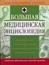 Большая медицинская энциклопедия Большая медицинская энциклопедия Светлакова Н.Б.