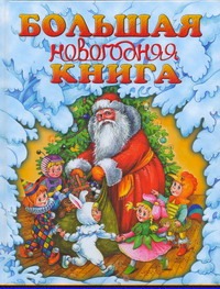 Большая новогодняя книга