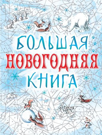 Большая новогодняя книга(дутая) Большая новогодняя книга(дутая) Тимофеевский А.П.