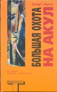 Большая охота на акул Большая охота на акул Томпсон Х.С.
