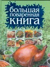 Большая поваренная книга Большая поваренная книга Смирнова Л.
